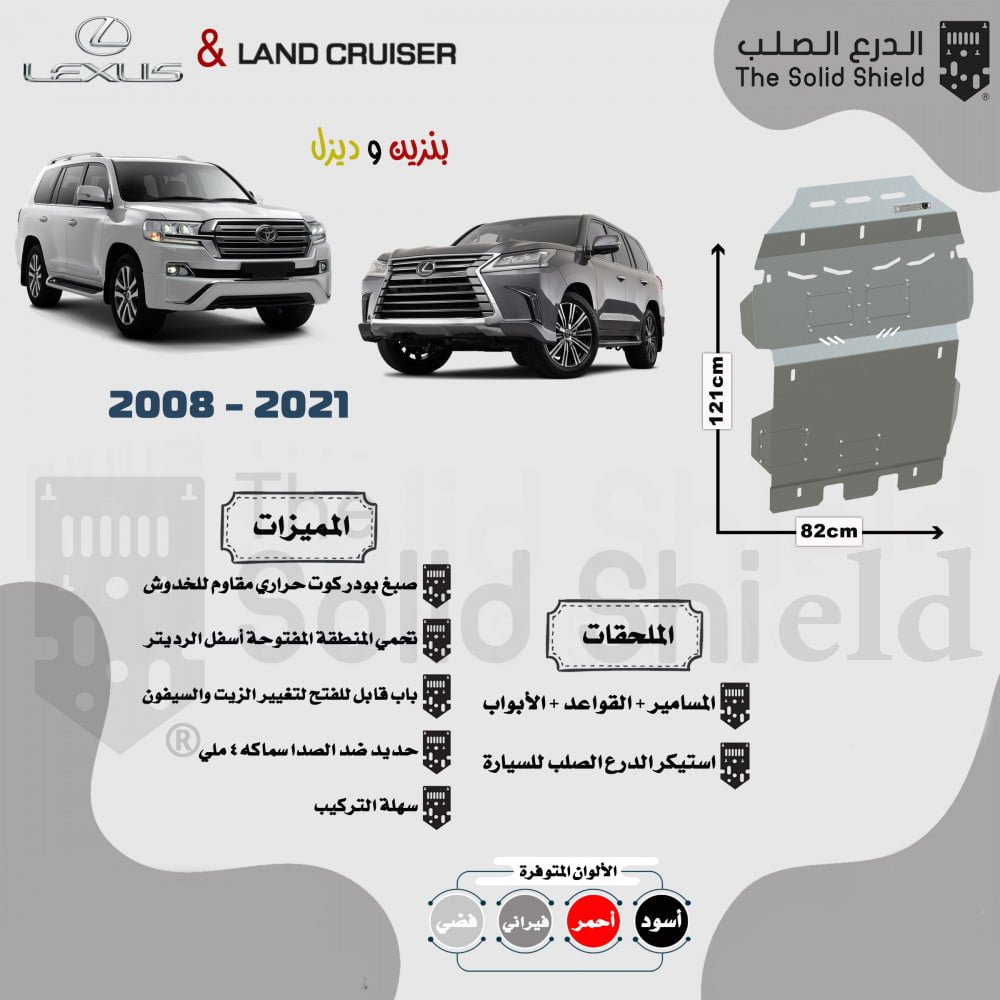 صفيحة ودرع امامي حديد خاص مقاوم للصدأ الدرع الصلب لاندكروزر - جيب لكزس 2007-2020